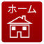 ホーム
