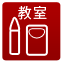教室案内