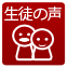 書道教室・生徒の声