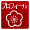 書作家・梅原千鶴ロフィール