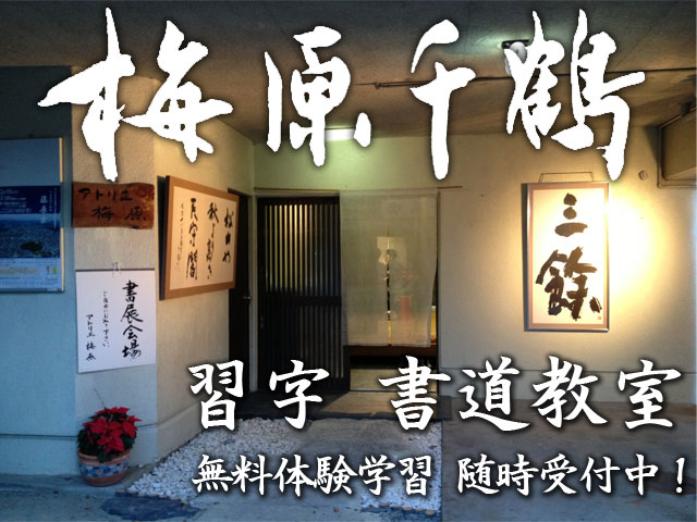 梅原千鶴　習字・書道教室　無料・体験学習随時受付中！お気軽にお越しください。